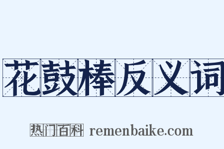 花鼓棒反义词是什么意思的图片
